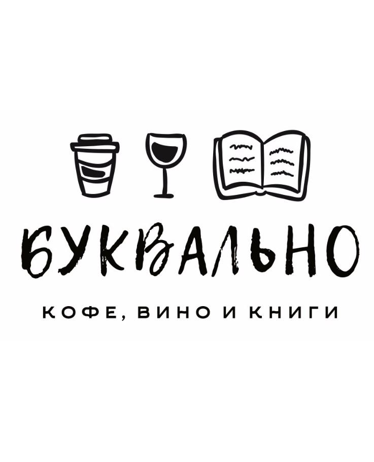 кафе "Буквально"